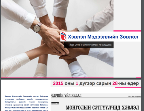 Хэвлэл мэдээллийн зөвлөлиййн 2015-2018 оны үйл ажиллагааны товч тайлан